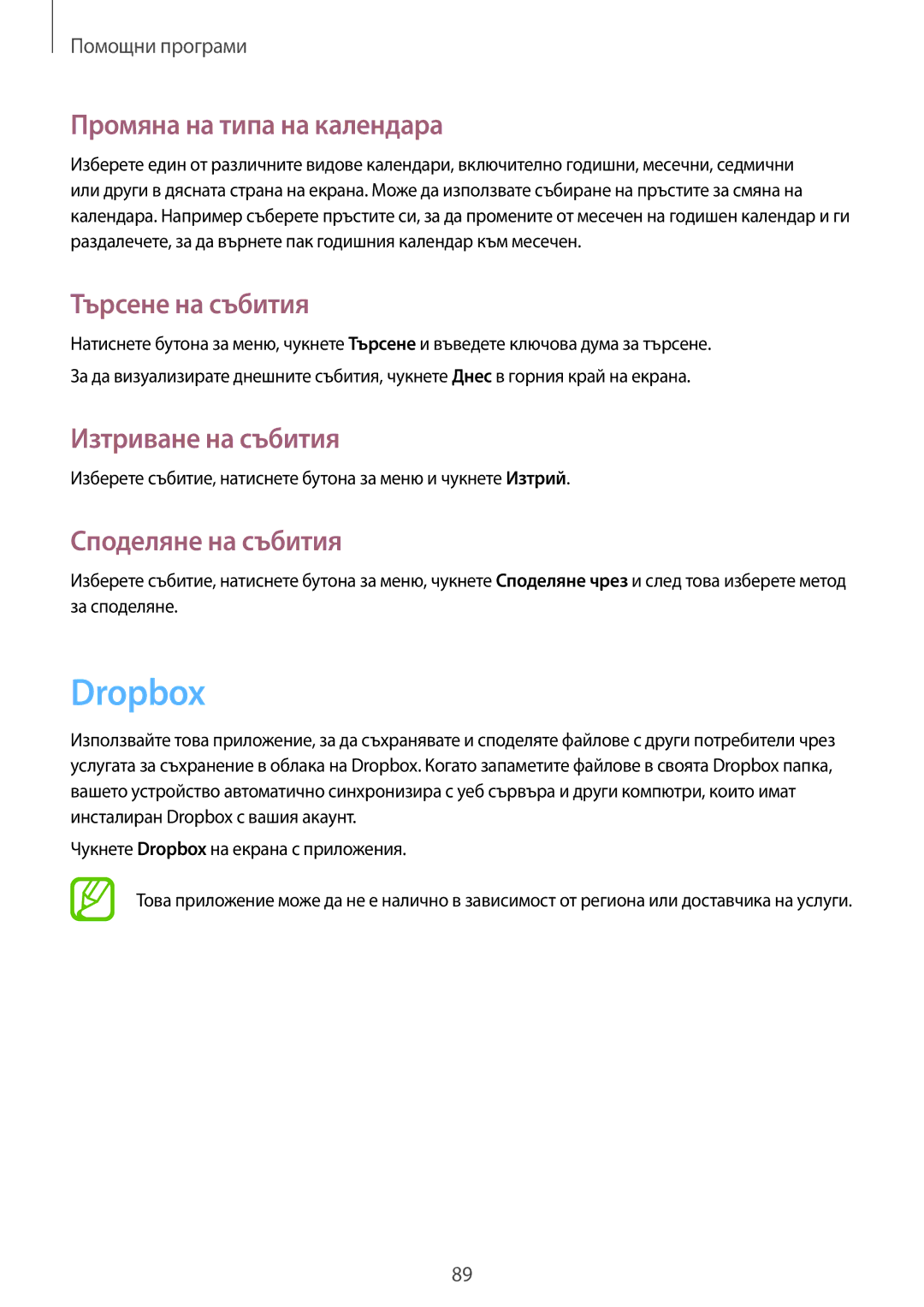 Samsung GT-I8580PWABGL, GT-I8580DBABGL Dropbox, Промяна на типа на календара, Търсене на събития, Изтриване на събития 