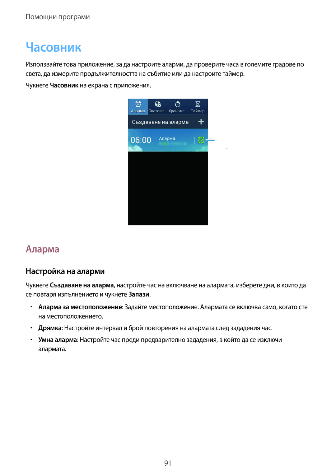 Samsung GT-I8580PWABGL, GT-I8580DBABGL manual Часовник, Аларма, Настройка на аларми 