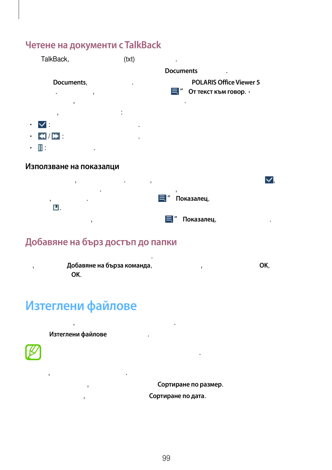 Samsung GT-I8580PWABGL, GT-I8580DBABGL Изтеглени файлове, Четене на документи с TalkBack, Добавяне на бърз достъп до папки 