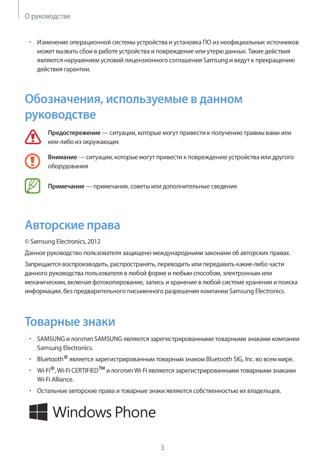 Samsung GT-I8750ALASER, GT-I8750ALASEB Обозначения, используемые в данном руководстве, Авторские права, Товарные знаки 