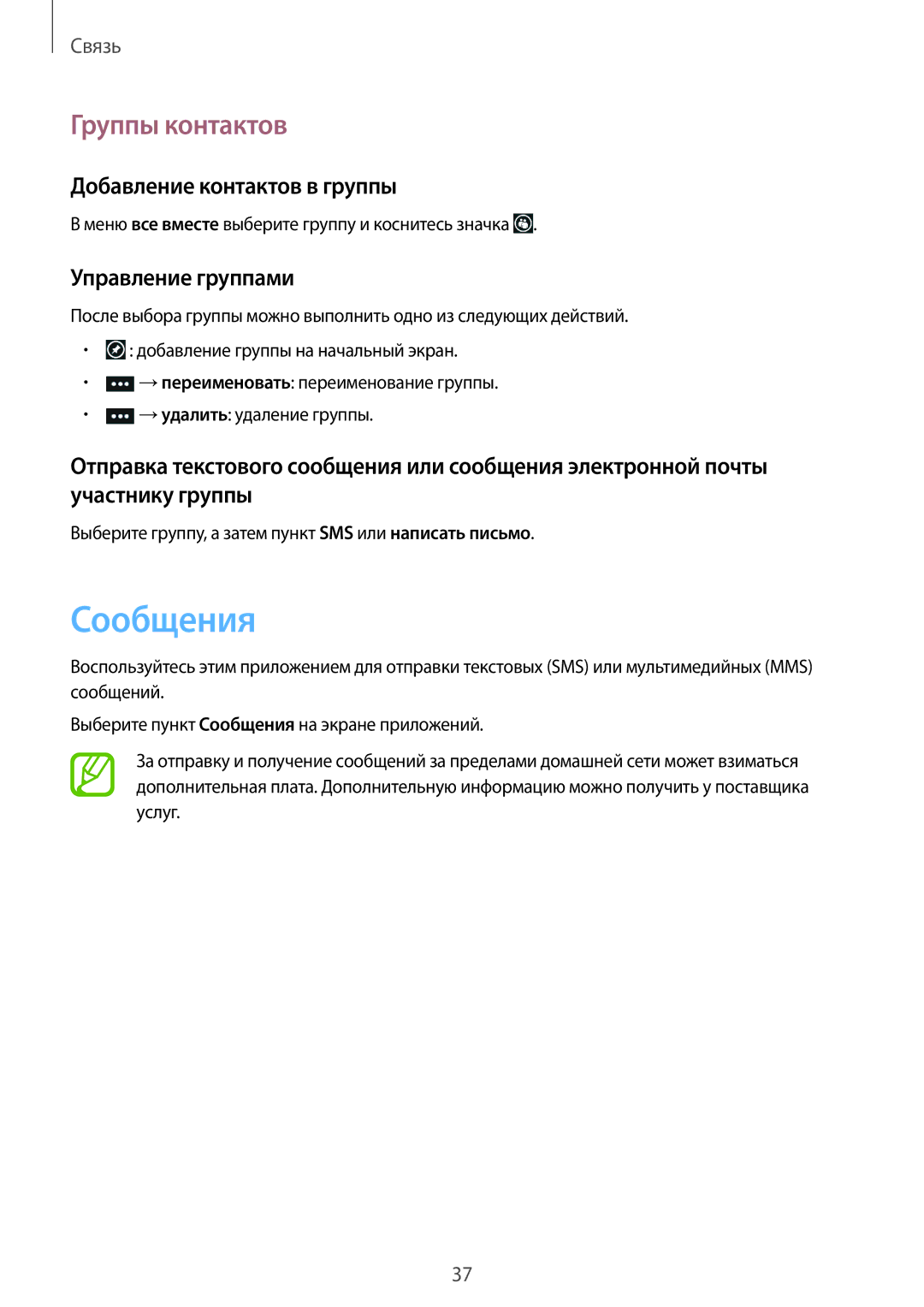 Samsung GT-I8750ALASER, GT-I8750ALASEB Сообщения, Группы контактов, Добавление контактов в группы, Управление группами 