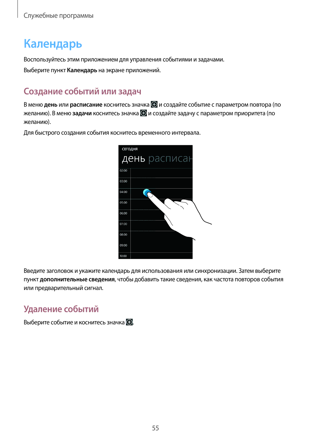 Samsung GT-I8750ALASER, GT-I8750ALASEB manual Календарь, Создание событий или задач, Удаление событий 