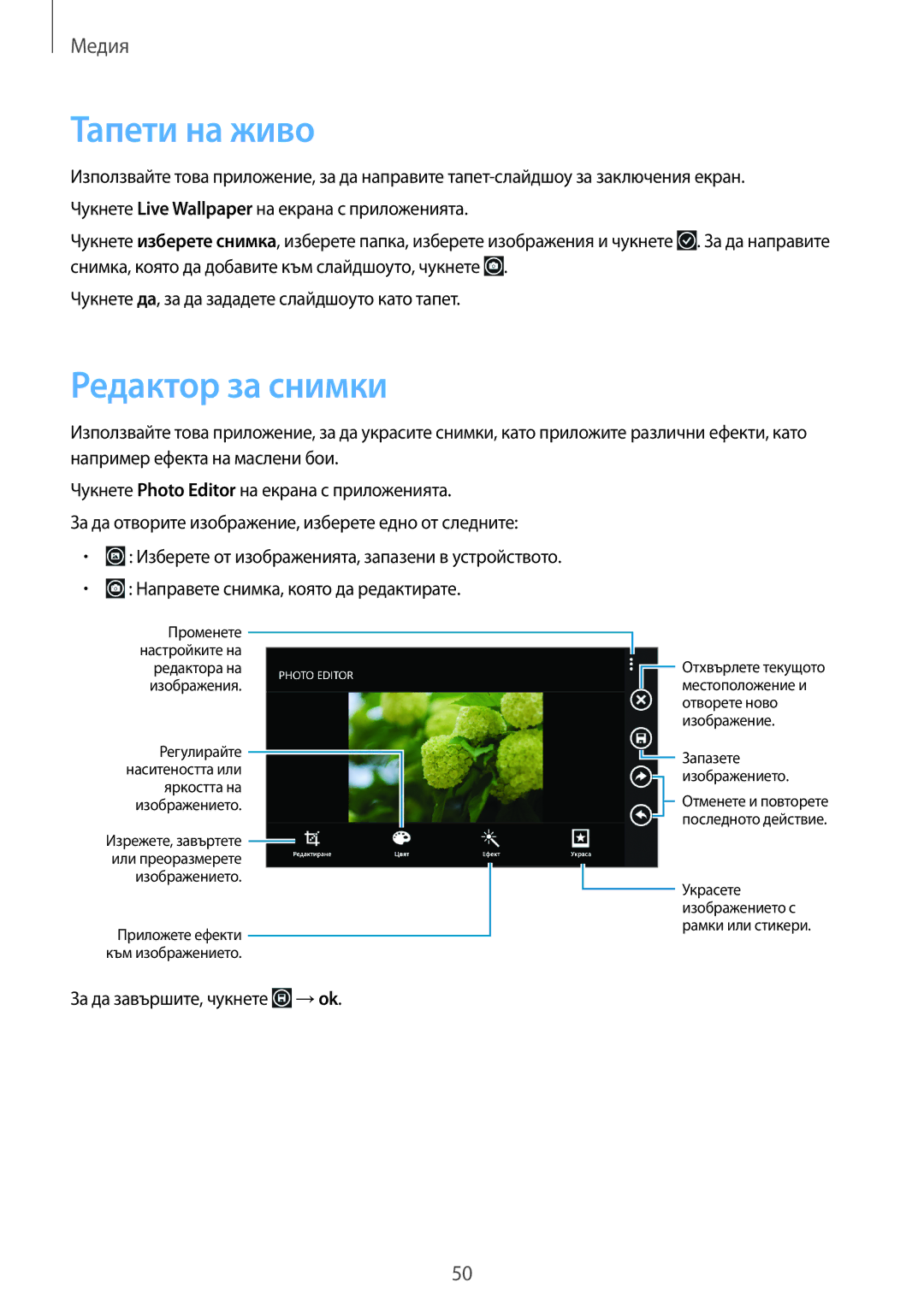 Samsung GT-I8750ALAVVT, GT-I8750ALAMTL manual Тапети на живо, Редактор за снимки 