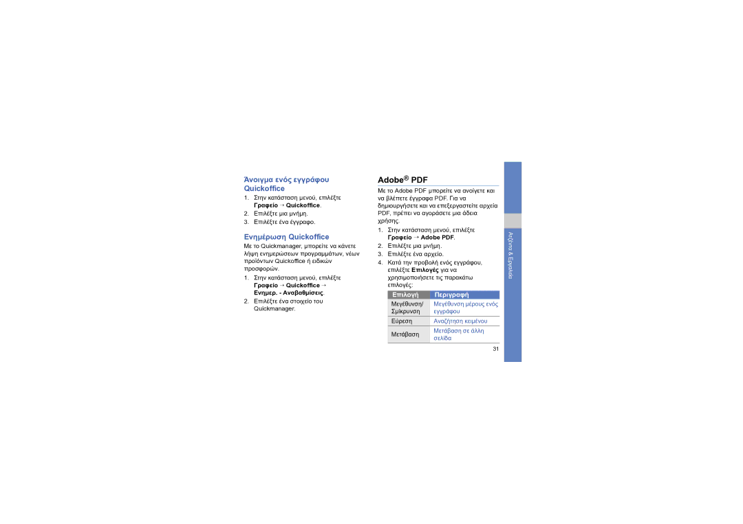 Samsung GT-I8910DKAVGR, GT-I8910DKAEUR, GT-I8910DKJEUR manual Άνοιγμα ενός εγγράφου Quickoffice, Ενημέρωση Quickoffice 