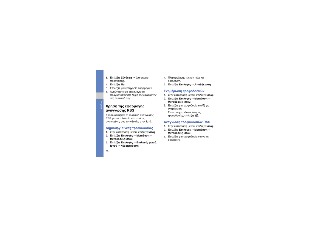 Samsung GT-I8910DKAEUR, GT-I8910DKAVGR manual Δημιουργία νέας τροφοδοσίας, Ενημέρωση τροφοδοσιών, Ανάγνωση τροφοδοσιών RSS 