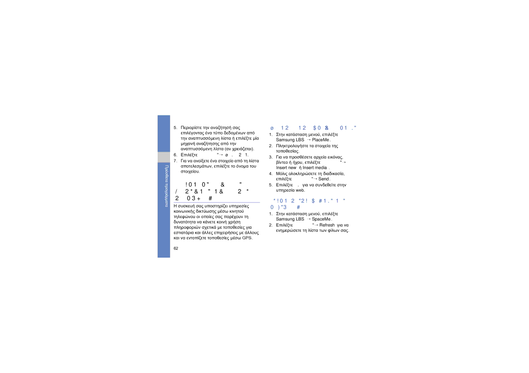 Samsung GT-I8910DKAEUR manual Υπηρεσίες κοινωνικής δικτύωσης μέσω κινητού τηλεφώνου, Αποστολή στοιχείων τοποθεσίας 