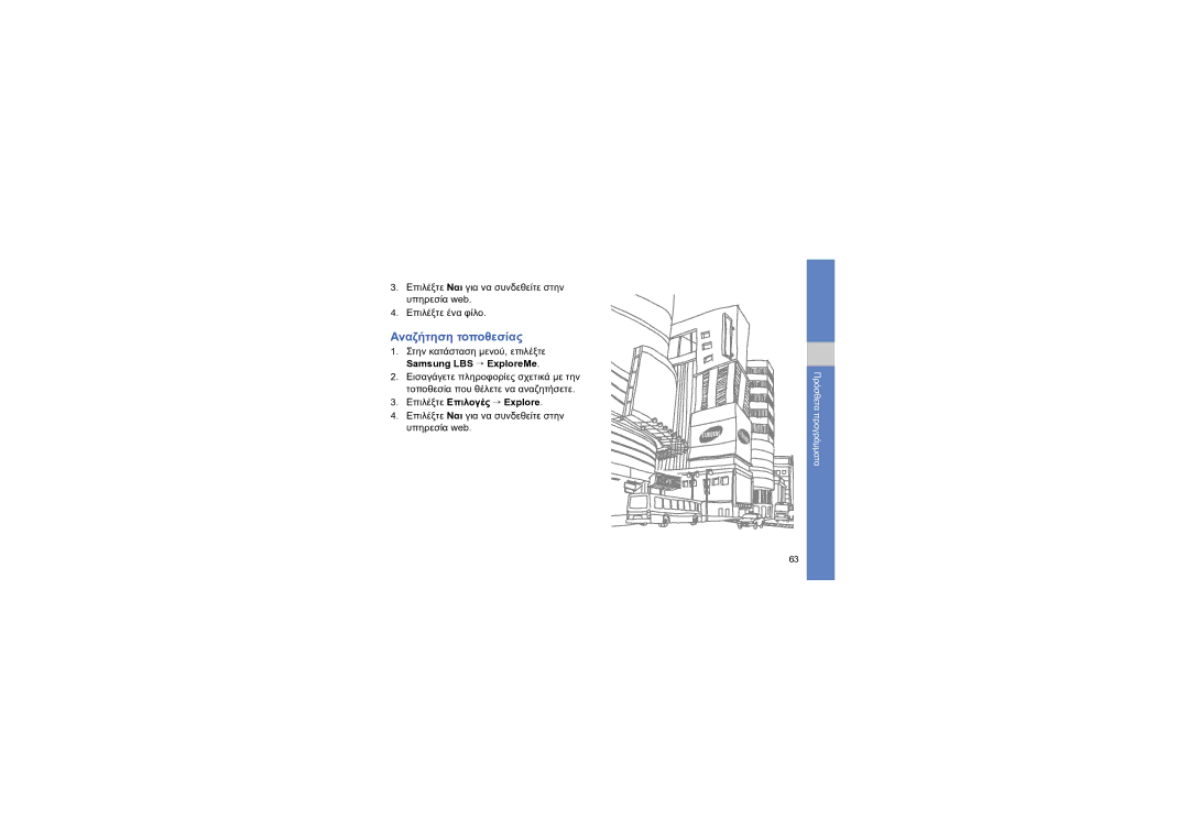 Samsung GT-I8910DKAVGR, GT-I8910DKAEUR manual Αναζήτηση τοποθεσίας, Samsung LBS → ExploreMe, Επιλέξτε Επιλογές → Explore 