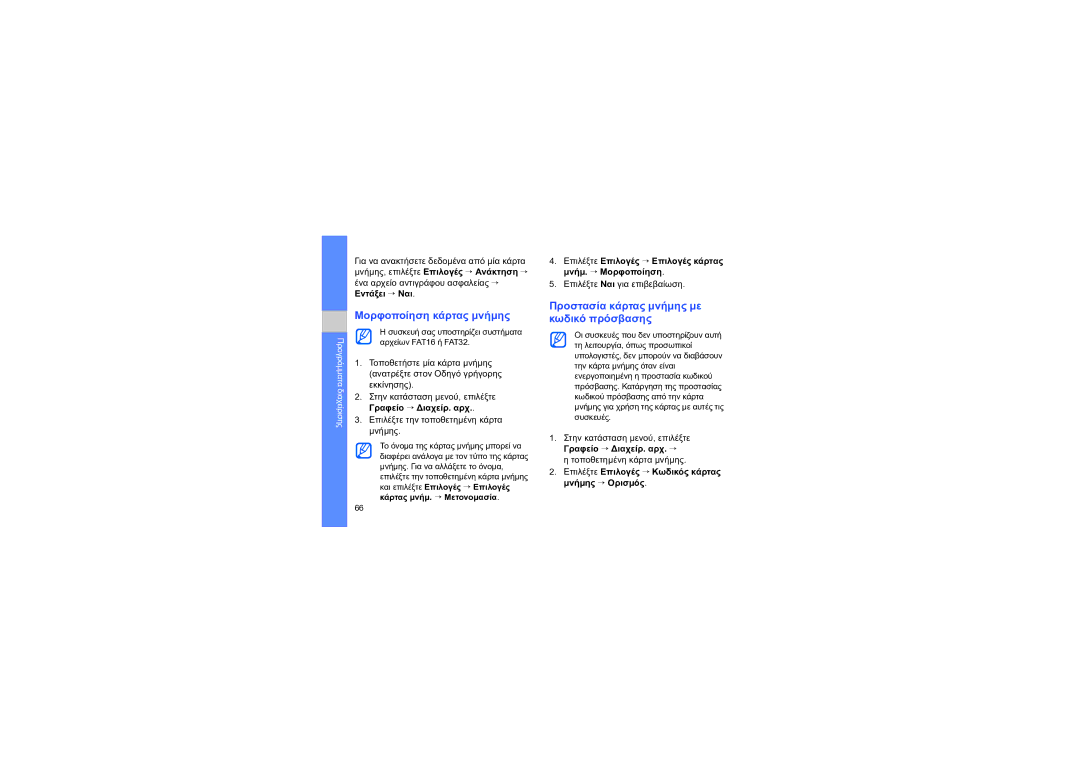 Samsung GT-I8910DKAEUR, GT-I8910DKAVGR manual Μορφοποίηση κάρτας μνήμης, Προστασία κάρτας μνήμης με κωδικό πρόσβασης 