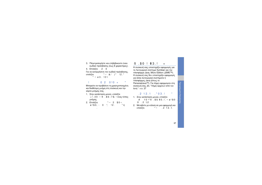 Samsung GT-I8910DKAVGR, GT-I8910DKAEUR manual Διαχείριση εφαρμογών, Προβολή λεπτομερειών μνήμης, Εγκατάσταση νέας εφαρμογής 