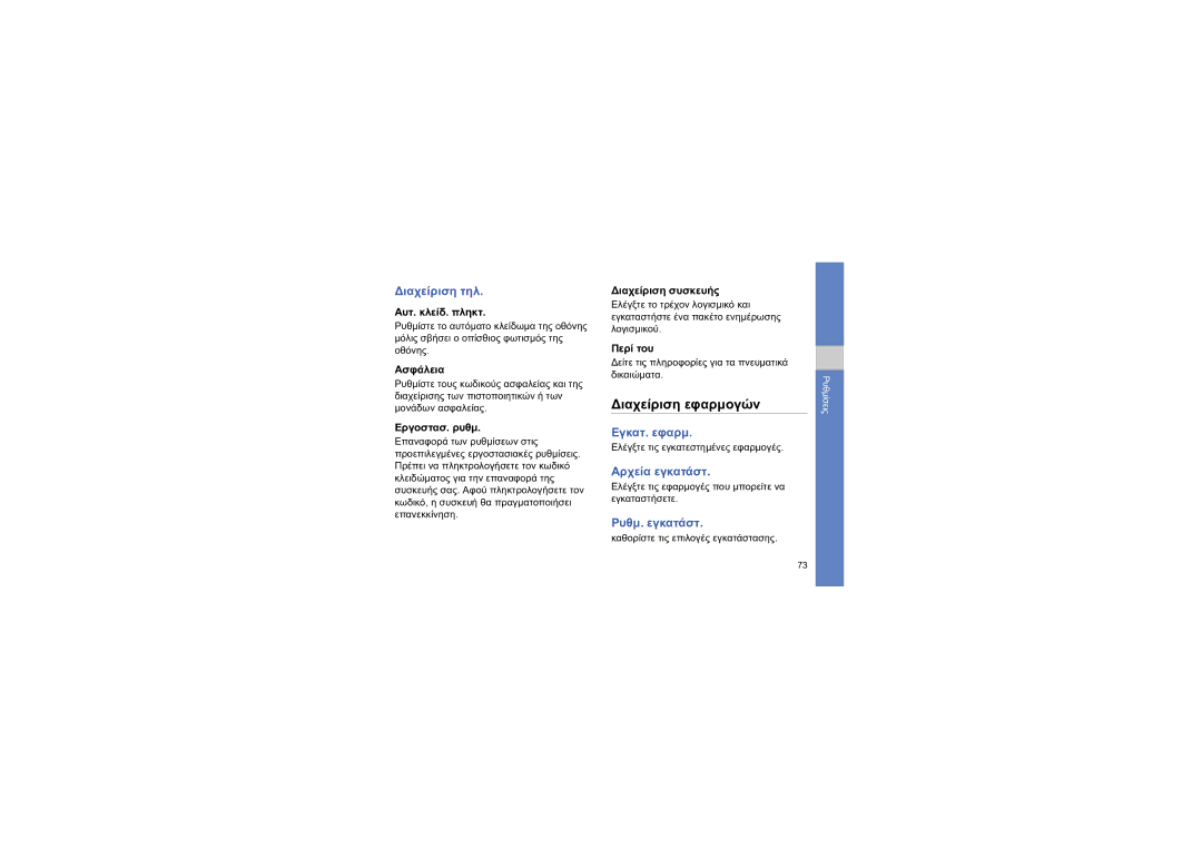 Samsung GT-I8910DKACOS, GT-I8910DKAEUR, GT-I8910DKAVGR manual Διαχείριση τηλ, Εγκατ. εφαρμ, Αρχεία εγκατάστ, Ρυθμ. εγκατάστ 