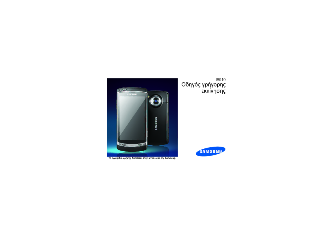 Samsung GT-I8910DKAVGR, GT-I8910DKAEUR, GT-I8910DKJEUR, GT-I8910DKACOS manual Οδηγός γρήγορης εκκίνησης 