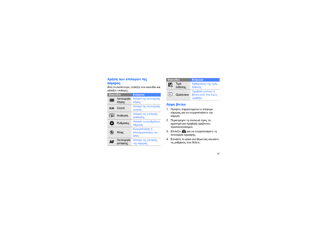 Samsung GT-I8910DKAVGR, GT-I8910DKAEUR, GT-I8910DKJEUR, GT-I8910DKACOS manual Χρήση των επιλογών της κάμερας, Λήψη βίντεο 