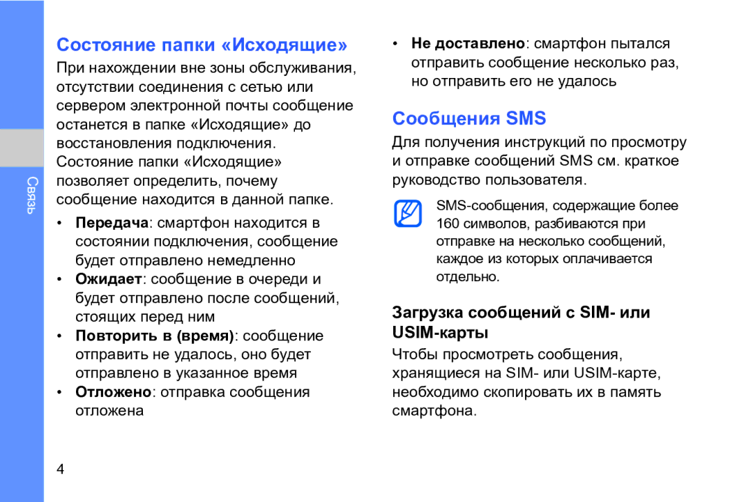 Samsung GT-I8910DKASER manual Состояние папки «Исходящие», Сообщения SMS, Загрузка сообщений с SIM- или USIM-карты 