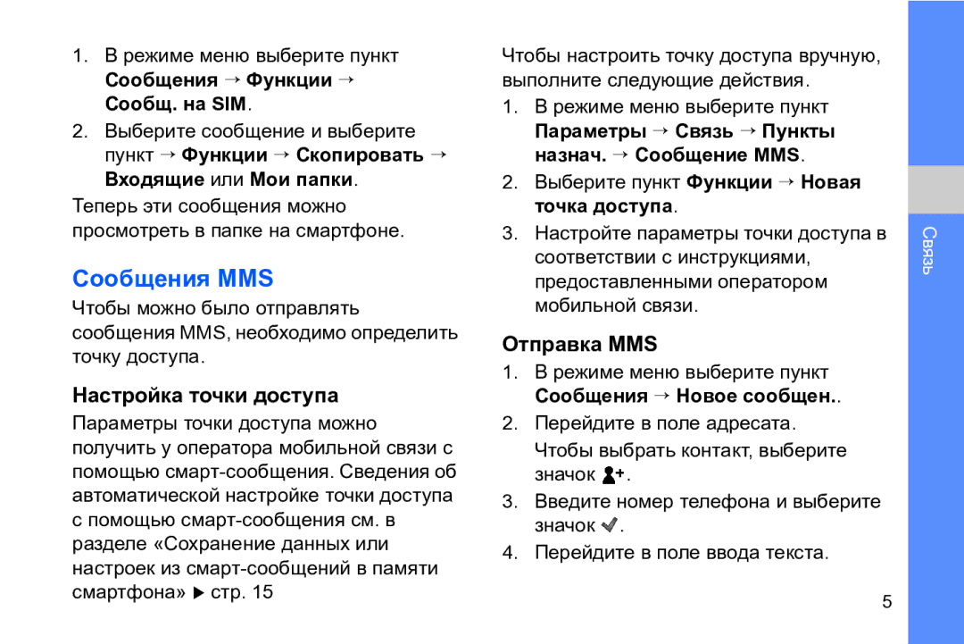 Samsung GT-I8910DKCSER, GT-I8910DKASKZ, GT-I8910TSASER, GT-I8910DKASER Сообщения MMS, Настройка точки доступа, Отправка MMS 