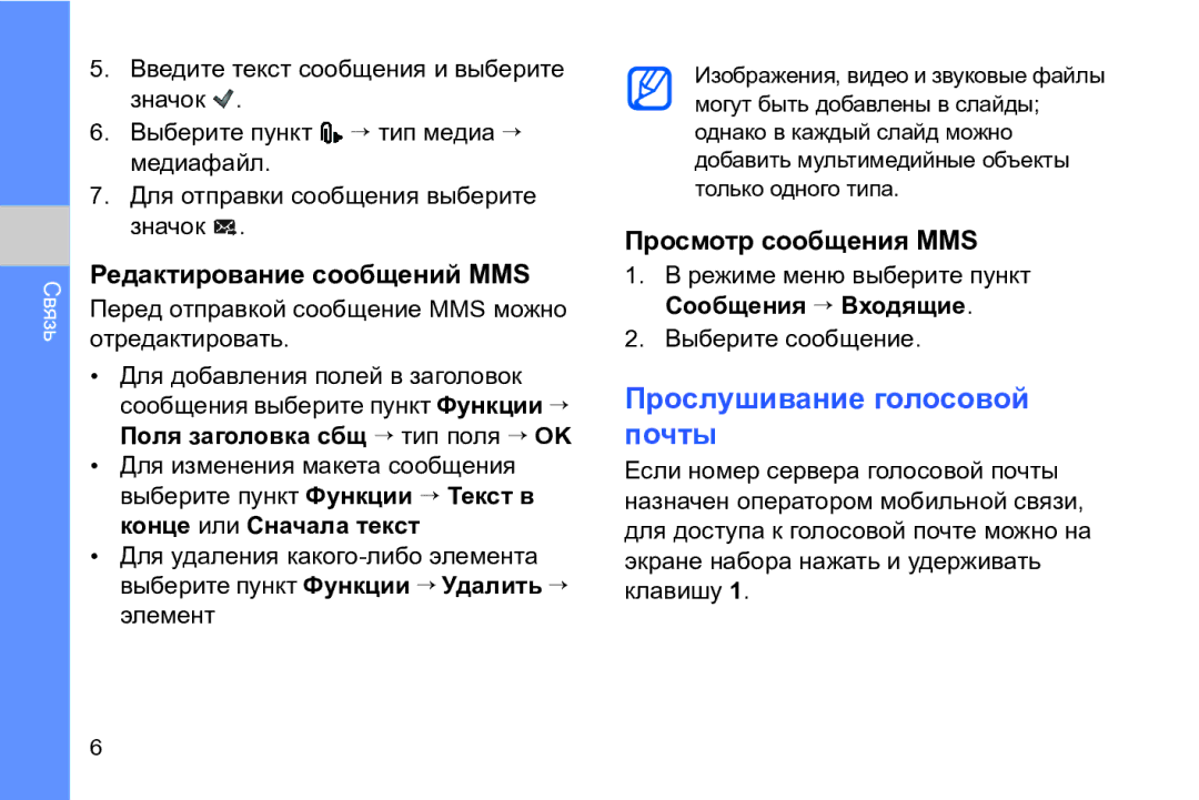 Samsung GT-I8910DKASKZ, GT-I8910TSASER Прослушивание голосовой почты, Редактирование сообщений MMS, Просмотр сообщения MMS 