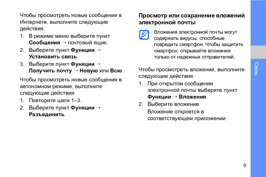 Samsung GT-I8910DKCSER manual Просмотр или сохранение вложений электронной почты, Выберите пункт Функции → Разъединить 