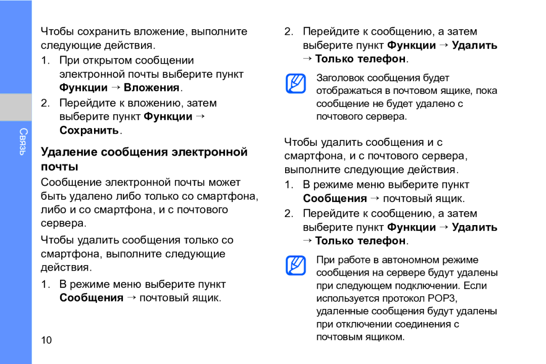 Samsung GT-I8910DKASKZ manual Удаление сообщения электронной почты, Чтобы сохранить вложение, выполните следующие действия 