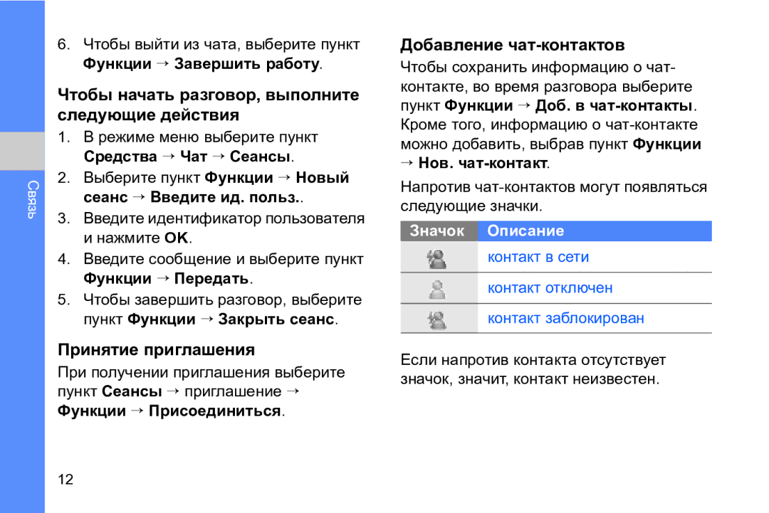 Samsung GT-I8910DKASER Чтобы начать разговор, выполните следующие действия, Принятие приглашения, Добавление чат-контактов 