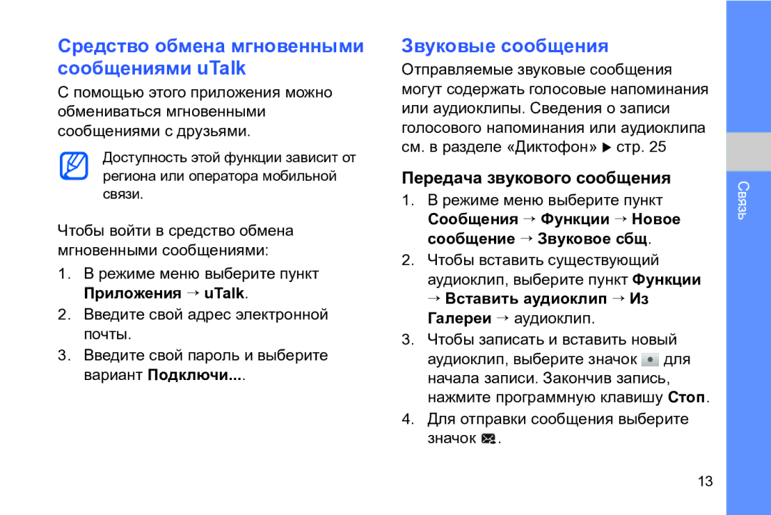Samsung GT-I8910DKCSER Средство обмена мгновенными сообщениями uTalk, Звуковые сообщения, Передача звукового сообщения 
