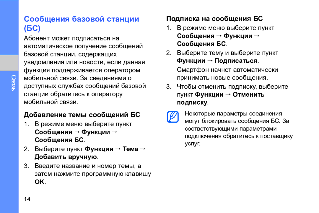 Samsung GT-I8910DKASKZ manual Сообщения базовой станции БС, Добавление темы сообщений БС, Подписка на сообщения БС 