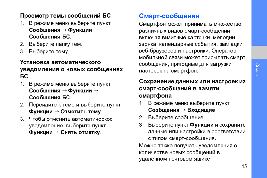 Samsung GT-I8910TSASER, GT-I8910DKASKZ manual Смарт-сообщения, Просмотр темы сообщений БС, Выберите папку тем Выберите тему 