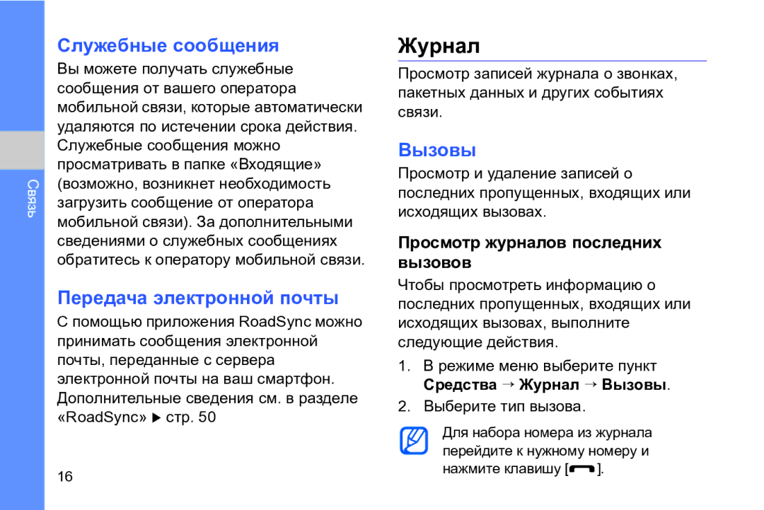 Samsung GT-I8910DKASER, GT-I8910DKASKZ, GT-I8910TSASER manual Журнал, Служебные сообщения, Передача электронной почты, Вызовы 