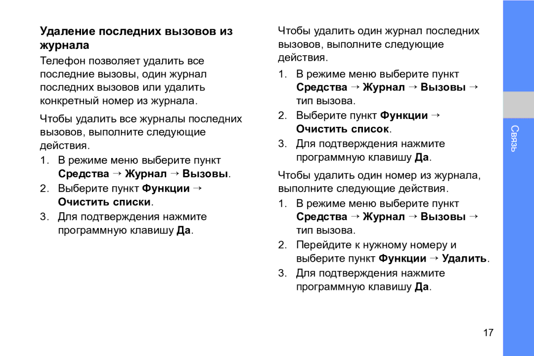 Samsung GT-I8910DKCSER manual Удаление последних вызовов из журнала, Для подтверждения нажмите программную клавишу Да 