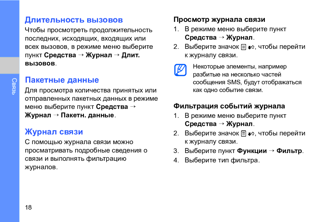 Samsung GT-I8910DKASKZ, GT-I8910TSASER manual Длительность вызовов, Пакетные данные, Журнал связи, Просмотр журнала связи 