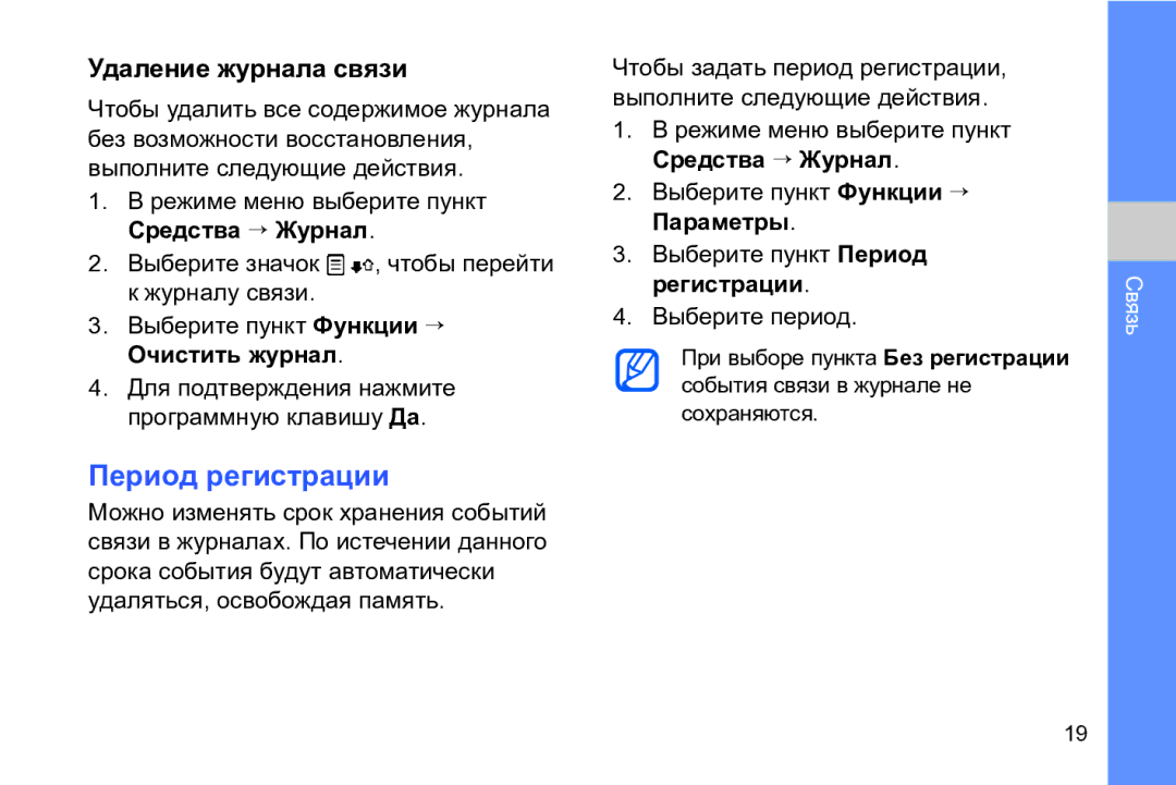 Samsung GT-I8910TSASER manual Период регистрации, Удаление журнала связи, Выберите пункт Функции → Очистить журнал 