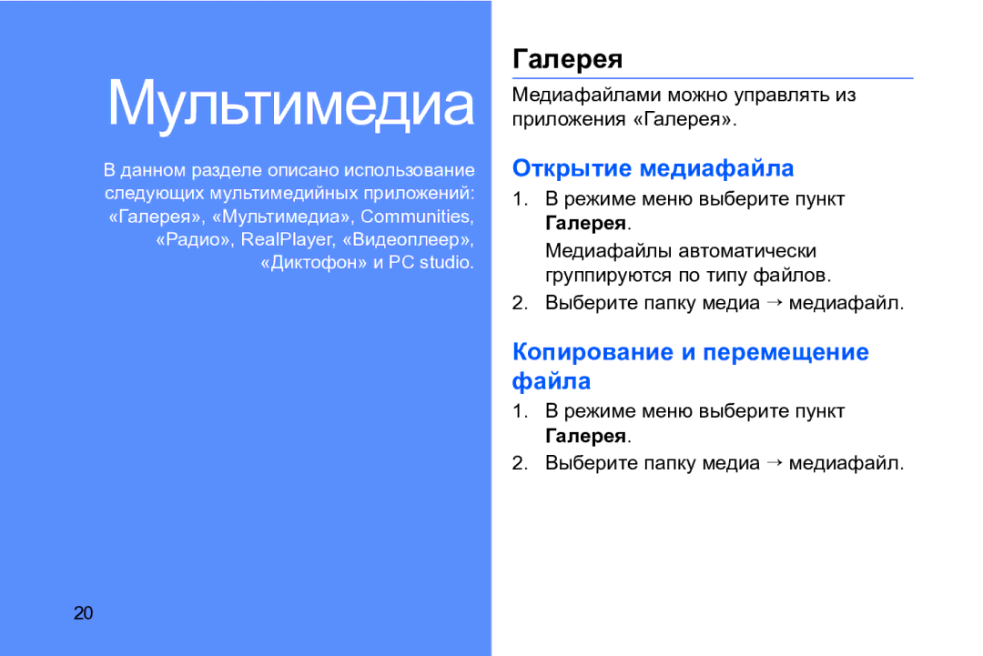 Samsung GT-I8910DKASER manual Открытие медиафайла, Копирование и перемещение файла, Режиме меню выберите пункт Галерея 