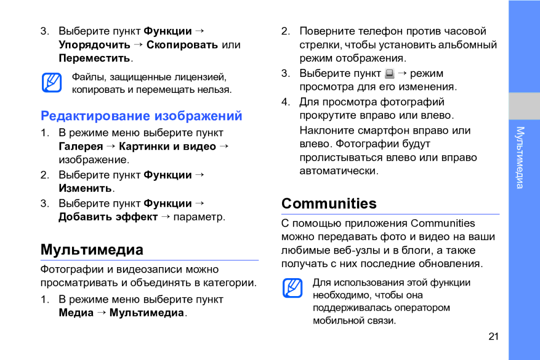 Samsung GT-I8910DKCSER, GT-I8910DKASKZ, GT-I8910TSASER, GT-I8910DKASER Мультимедиа, Communities, Редактирование изображений 