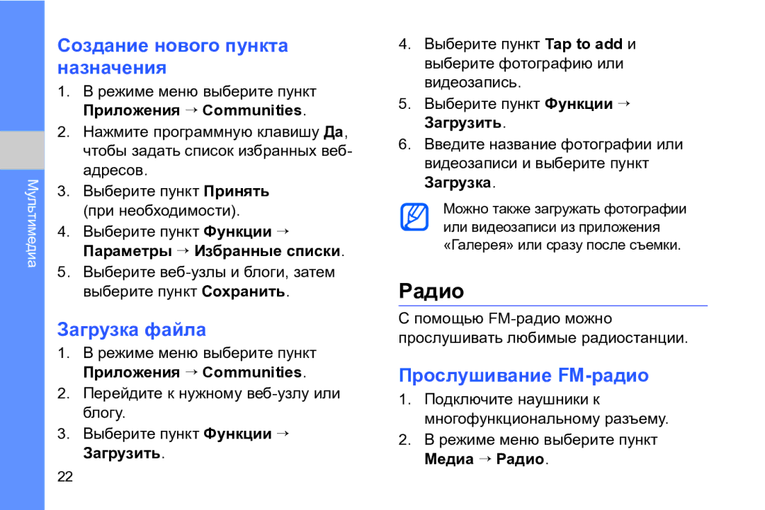 Samsung GT-I8910DKASKZ, GT-I8910TSASER Радио, Создание нового пункта назначения, Загрузка файла, Прослушивание FM-радио 