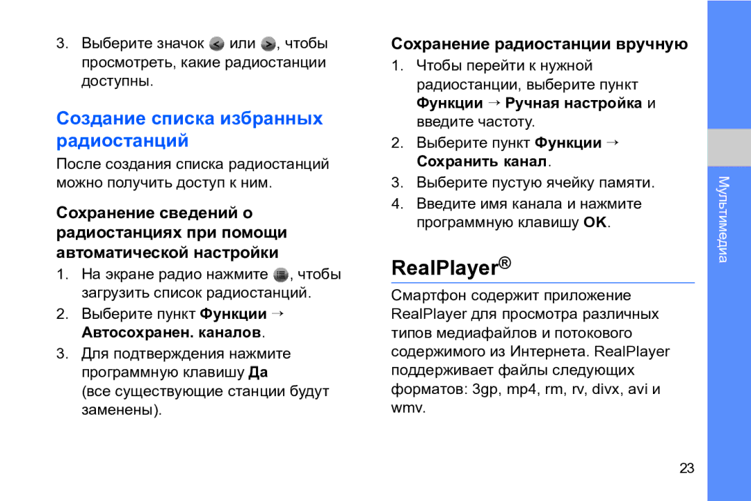 Samsung GT-I8910TSASER, GT-I8910DKASKZ RealPlayer, Создание списка избранных радиостанций, Сохранение радиостанции вручную 