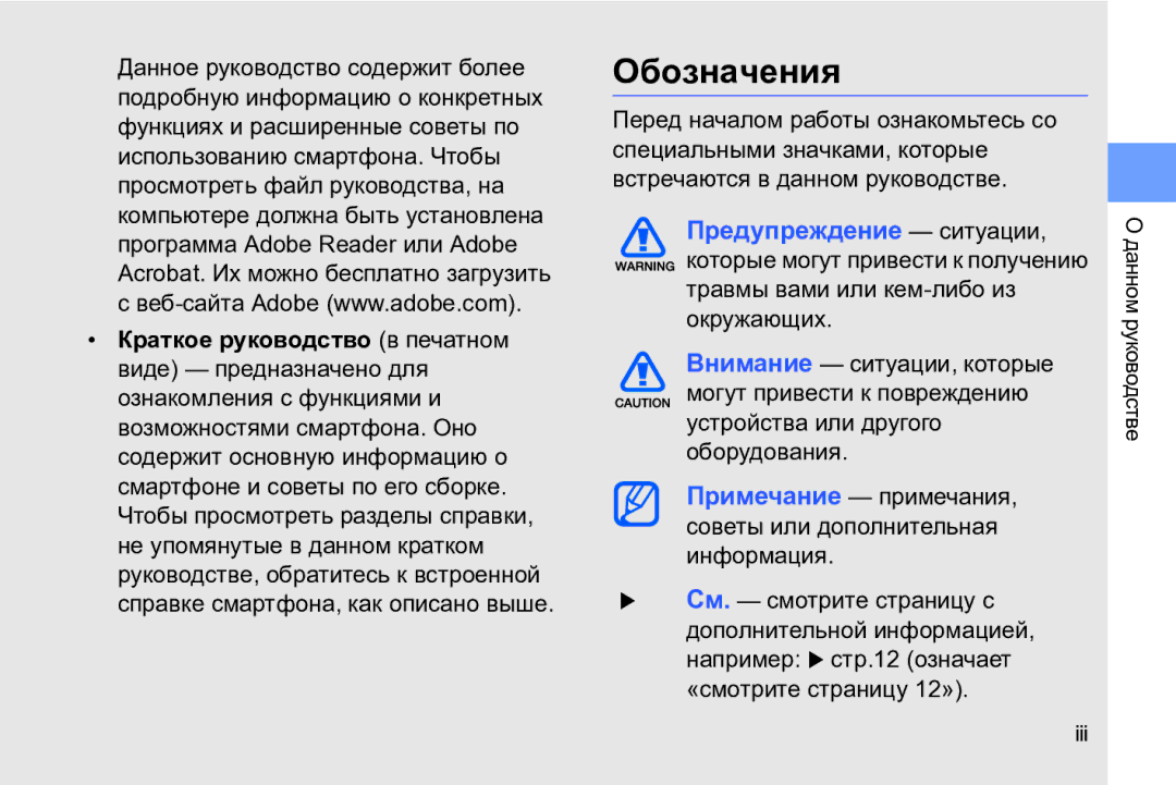 Samsung GT-I8910DKCSER, GT-I8910DKASKZ, GT-I8910TSASER, GT-I8910DKASER manual Обозначения, Предупреждение ситуации 