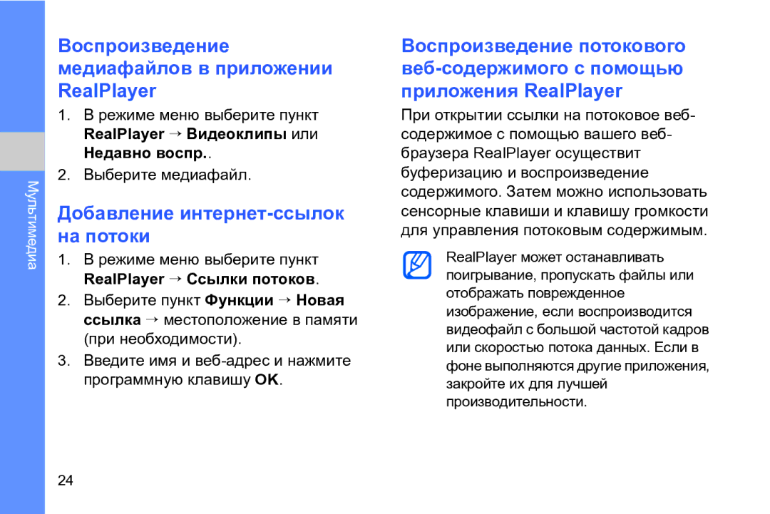 Samsung GT-I8910DKASER manual Воспроизведение медиафайлов в приложении RealPlayer, Добавление интернет-ссылок на потоки 