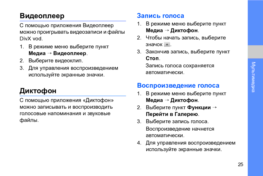 Samsung GT-I8910DKCSER, GT-I8910DKASKZ, GT-I8910TSASER manual Видеоплеер, Диктофон, Запись голоса, Воспроизведение голоса 