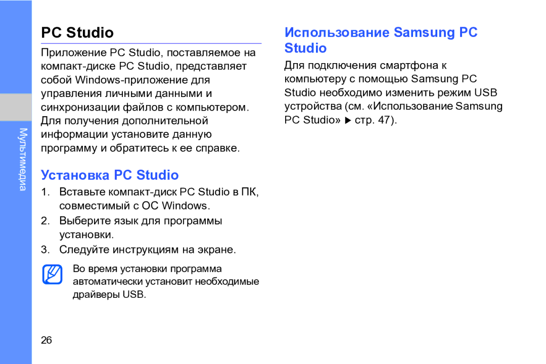 Samsung GT-I8910DKASKZ, GT-I8910TSASER, GT-I8910DKASER manual Установка PC Studio, Использование Samsung PC Studio 