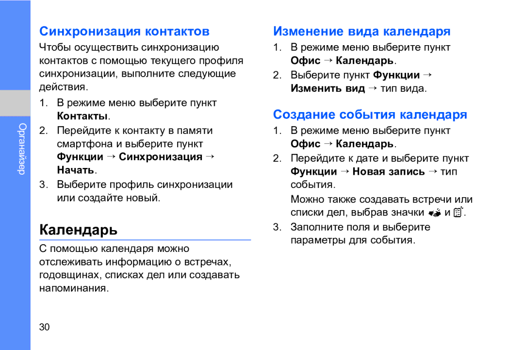 Samsung GT-I8910DKASKZ manual Календарь, Синхронизация контактов, Изменение вида календаря, Создание события календаря 