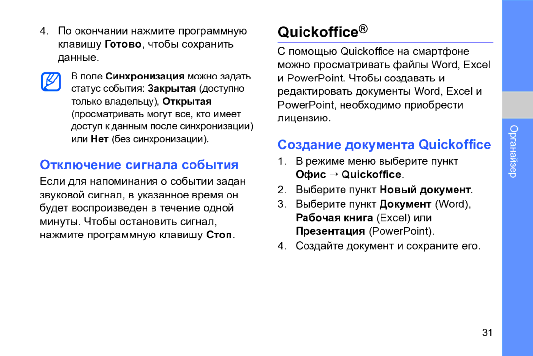 Samsung GT-I8910TSASER, GT-I8910DKASKZ, GT-I8910DKASER manual Отключение сигнала события, Создание документа Quickoffice 