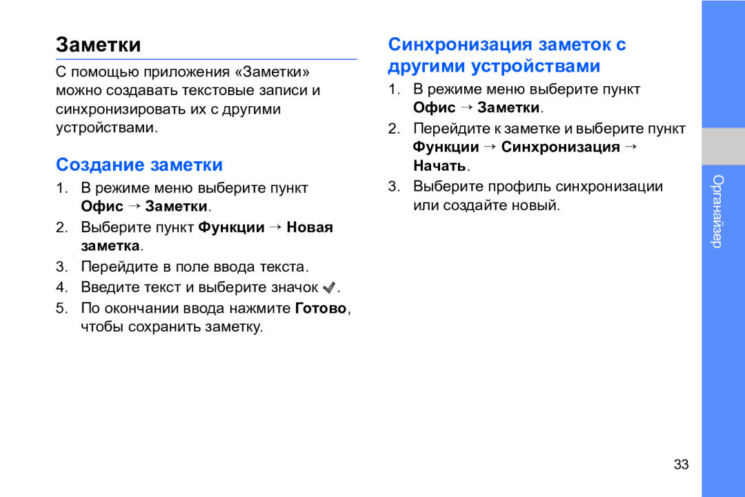 Samsung GT-I8910DKCSER, GT-I8910DKASKZ manual Заметки, Создание заметки, Синхронизация заметок с другими устройствами 