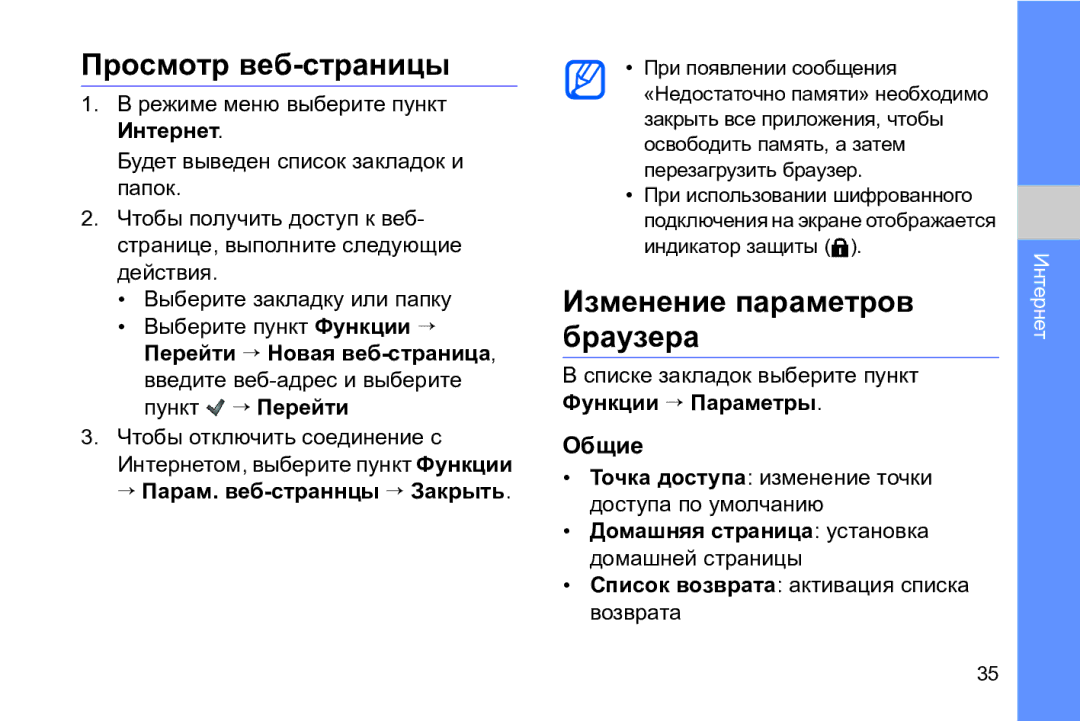 Samsung GT-I8910TSASER, GT-I8910DKASKZ, GT-I8910DKASER manual Просмотр веб-страницы, Изменение параметров браузера, Общие 