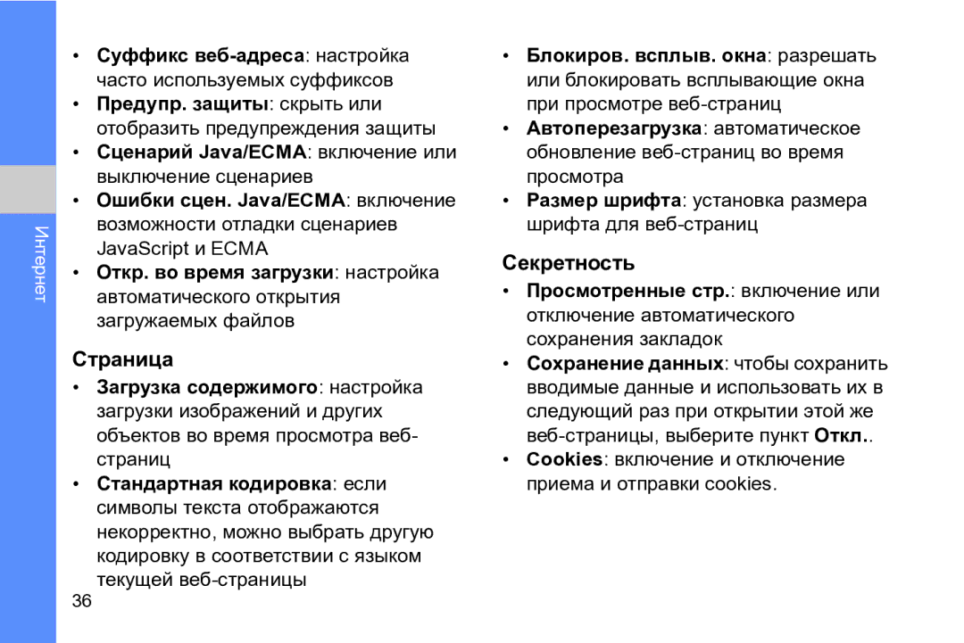 Samsung GT-I8910DKASER Страница, Секретность, JavaScript и Ecma, Размер шрифта установка размера шрифта для веб-страниц 