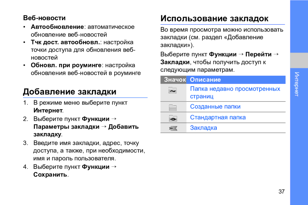 Samsung GT-I8910DKCSER manual Добавление закладки, Использование закладок, Веб-новости, Выберите пункт Функции → Сохранить 