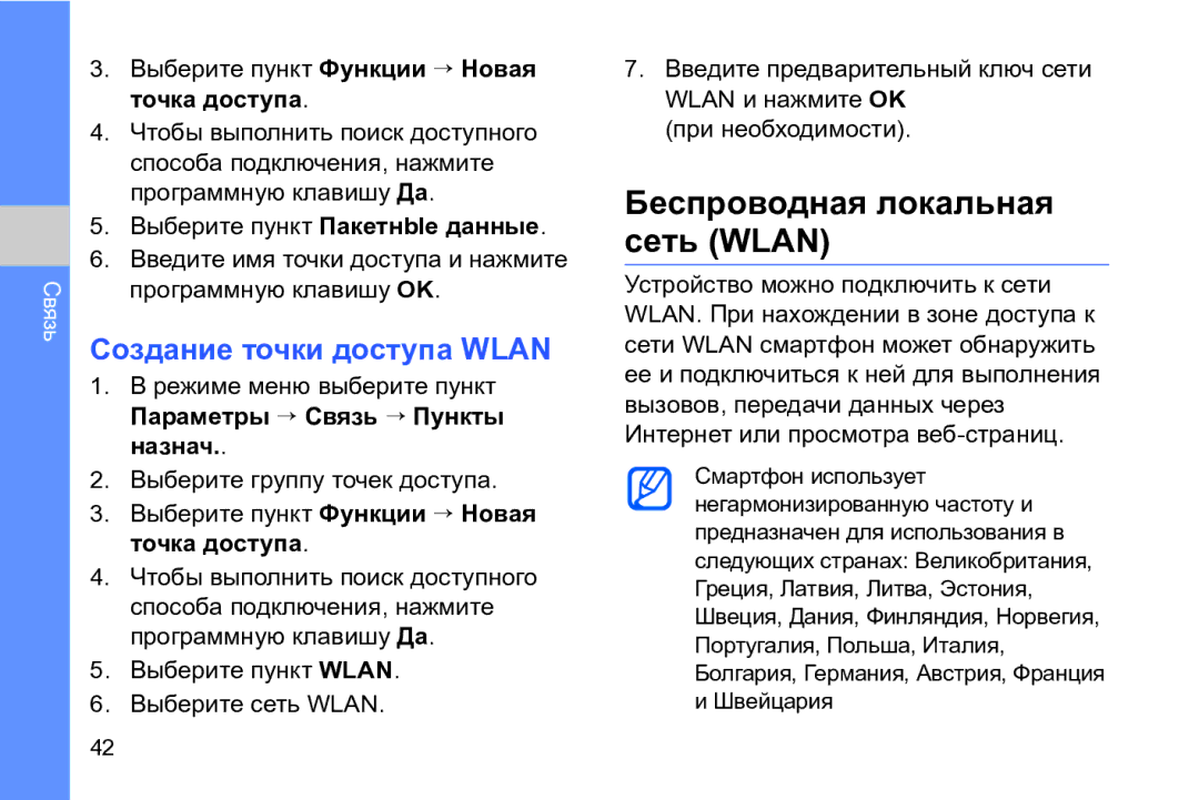 Samsung GT-I8910DKASKZ, GT-I8910TSASER, GT-I8910DKASER manual Беспроводная локальная сеть Wlan, Создание точки доступа Wlan 