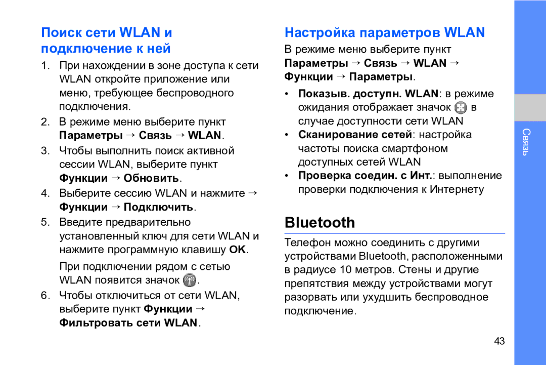 Samsung GT-I8910TSASER, GT-I8910DKASKZ manual Bluetooth, Поиск сети Wlan и подключение к ней, Настройка параметров Wlan 