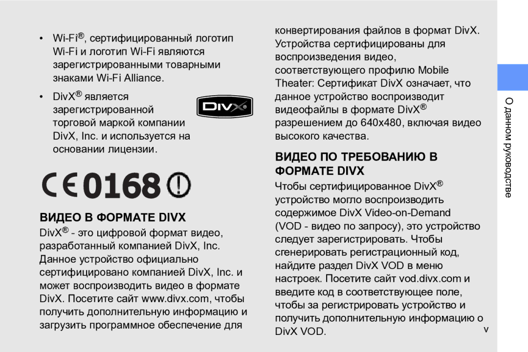 Samsung GT-I8910TSASER, GT-I8910DKASKZ, GT-I8910DKASER, GT-I8910DKCSER manual Видео В Формате Divx, DivX VOD 