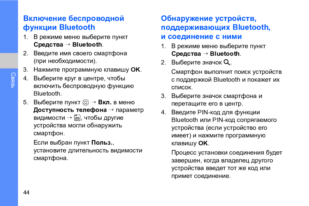 Samsung GT-I8910DKASER manual Включение беспроводной функции Bluetooth, Режиме меню выберите пункт Средства → Bluetooth 