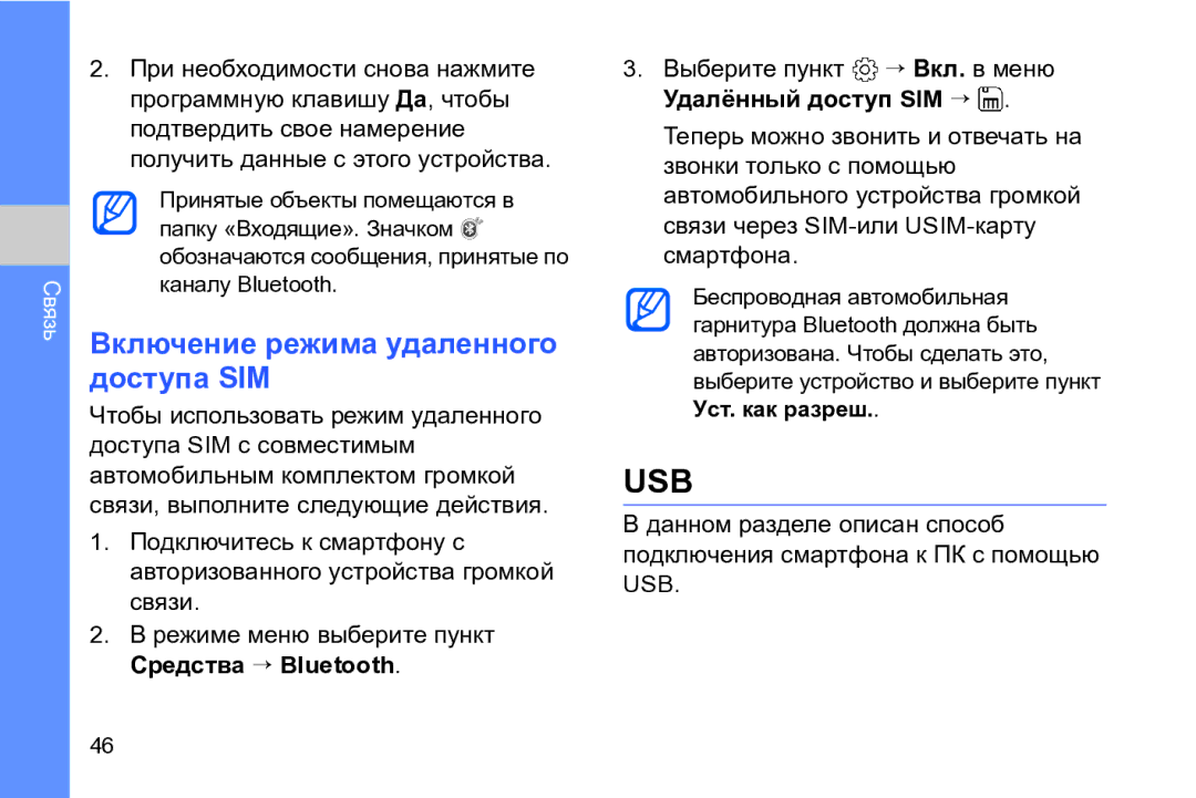 Samsung GT-I8910DKASKZ, GT-I8910TSASER, GT-I8910DKASER, GT-I8910DKCSER manual Usb, Включение режима удаленного доступа SIM 