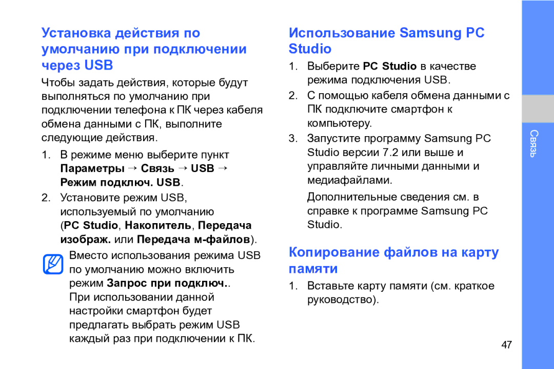 Samsung GT-I8910TSASER manual Установка действия по умолчанию при подключении через USB, Копирование файлов на карту памяти 