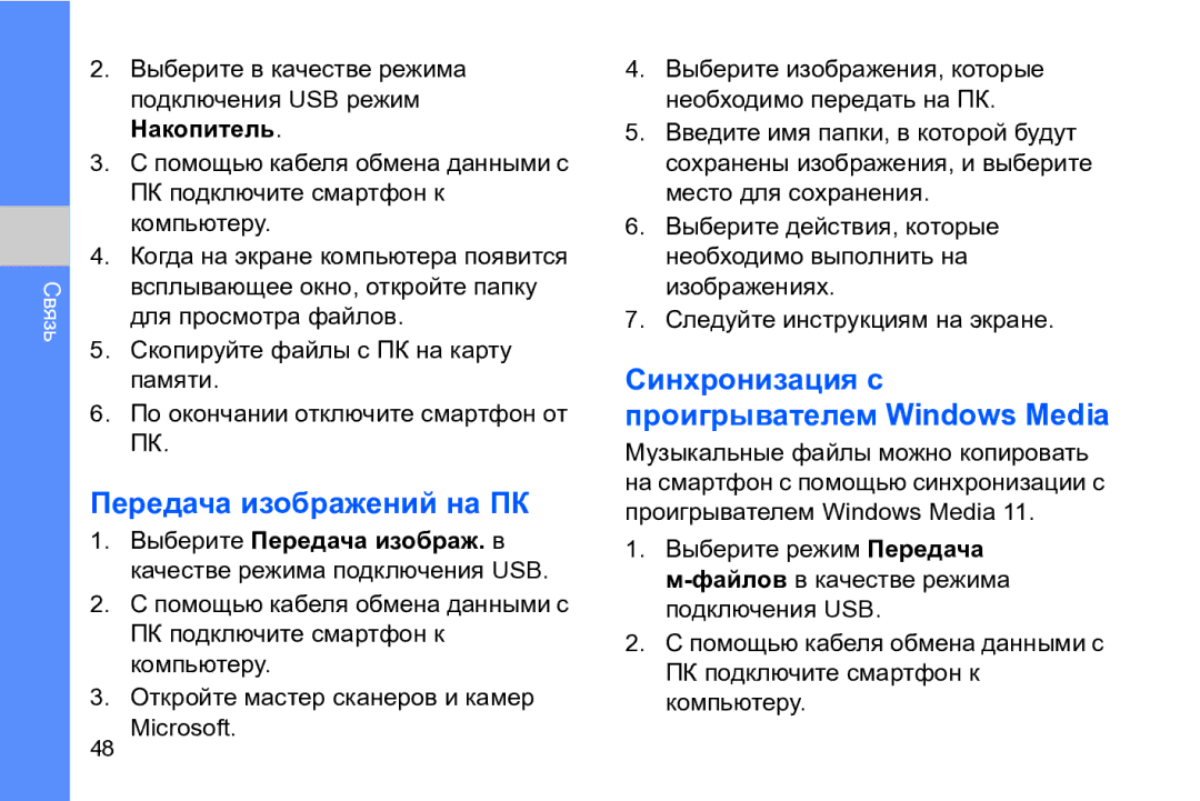 Samsung GT-I8910DKASER, GT-I8910DKASKZ manual Передача изображений на ПК, Синхронизация с проигрывателем Windows Media 